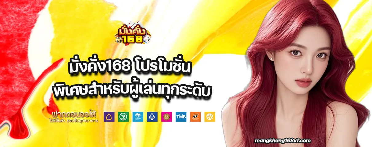 มั่งคั่ง168 โปรโมชั่น